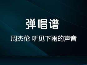 周杰伦《听见下雨的声音》吉他谱C调吉他弹唱谱