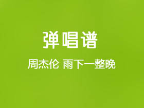 周杰伦《雨下一整晚》吉他谱G调吉他弹唱谱