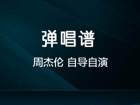 周杰伦《自导自演》吉他谱C调吉他弹唱谱
