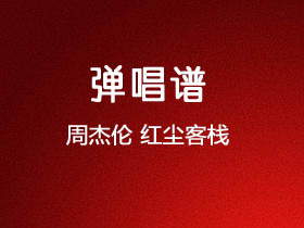 周杰伦《红尘客栈》吉他谱C调吉他弹唱谱