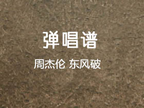 周杰伦《东风破》吉他谱G调吉他弹唱谱