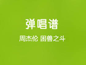 周杰伦《困兽之斗》吉他谱G调吉他弹唱谱