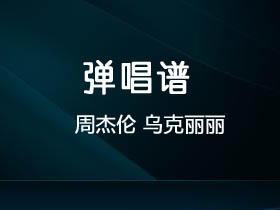 周杰伦《乌克丽丽》吉他谱C调吉他弹唱谱