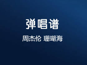 周杰伦《珊瑚海》吉他谱G调吉他弹唱谱