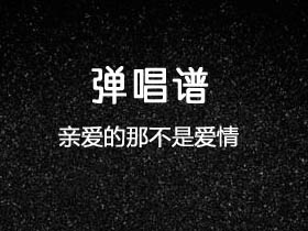 周杰伦《亲爱的那不是爱情》吉他谱G调吉他弹唱谱