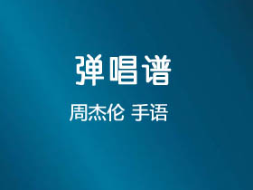 周杰伦《手语》吉他谱C调吉他弹唱谱