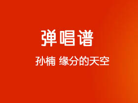 孙楠《缘分的天空》吉他谱G调吉他弹唱谱