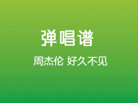 周杰伦《好久不见》吉他谱C调吉他弹唱谱