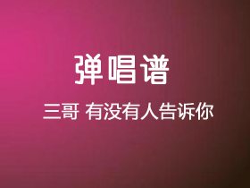 三哥《有没有人告诉你》吉他谱G调吉他弹唱谱