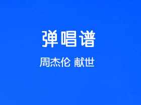 周杰伦《献世》吉他谱G调吉他弹唱谱
