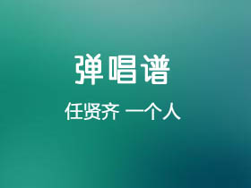 任贤齐《一个人》吉他谱C调吉他弹唱谱