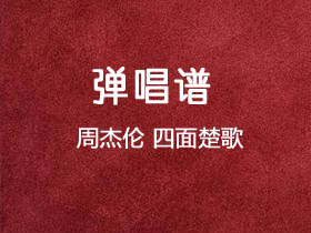 周杰伦《四面楚歌》吉他谱C调吉他弹唱谱