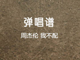 周杰伦《我不配》吉他谱G调吉他弹唱谱