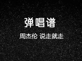 周杰伦《说走就走》吉他谱C调吉他弹唱谱