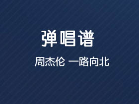 周杰伦《一路向北》吉他谱C调吉他弹唱谱