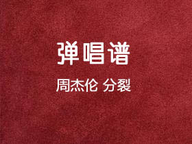 周杰伦《分裂》吉他谱C调吉他弹唱谱