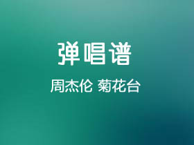 周杰伦《菊花台》吉他谱G调吉他弹唱谱