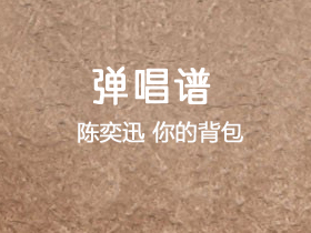 陈奕迅《你的背包》吉他谱E调吉他弹唱谱