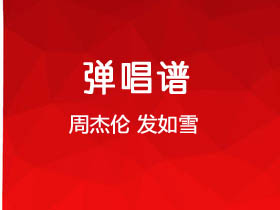 周杰伦《发如雪》吉他谱G调吉他弹唱谱