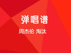 周杰伦《淘汰》吉他谱G调吉他弹唱谱