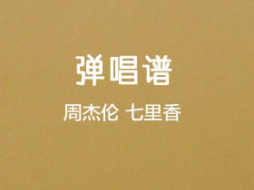周杰伦《七里香》吉他谱C调吉他弹唱谱