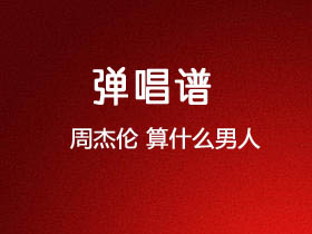 周杰伦《算什么男人》吉他谱C调吉他弹唱谱