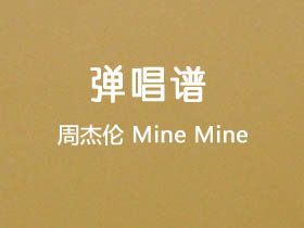 周杰伦《Mine Mine》吉他谱G调吉他弹唱谱