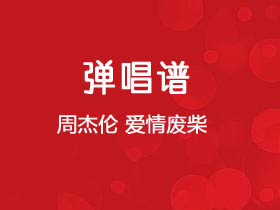 周杰伦《爱情废柴》吉他谱C调吉他弹唱谱