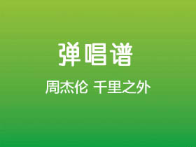 周杰伦《千里之外》吉他谱C调吉他弹唱谱