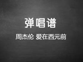周杰伦《爱在西元前》吉他谱G调吉他弹唱谱