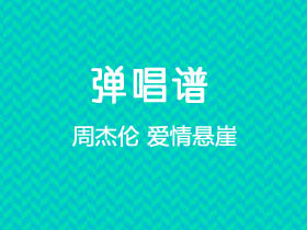 周杰伦《爱情悬崖》吉他谱G调吉他弹唱谱