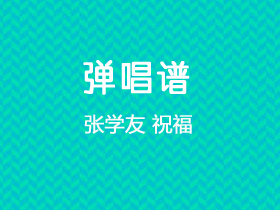 张学友《祝福》吉他谱G调吉他弹唱谱