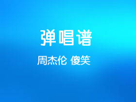 周杰伦《傻笑》吉他谱A调吉他弹唱谱