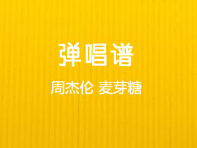 周杰伦《麦芽糖》吉他谱G调吉他弹唱谱