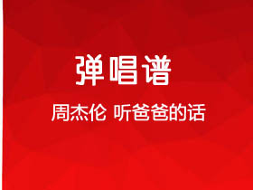 周杰伦《听爸爸的话》吉他谱G调吉他弹唱谱