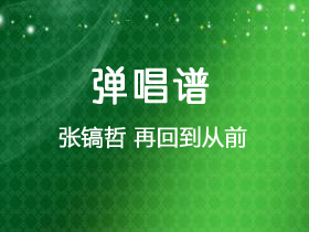 张镐哲《再回到从前》吉他谱G调吉他弹唱谱