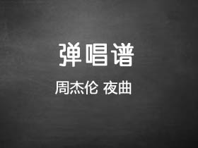 周杰伦《夜曲》吉他谱G调吉他弹唱谱