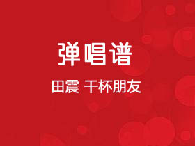 田震《干杯朋友》吉他谱C调吉他弹唱谱