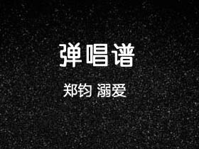 郑钧《溺爱》吉他谱G调吉他弹唱谱