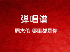 周杰伦《哪里都是你》吉他谱C调吉他弹唱谱