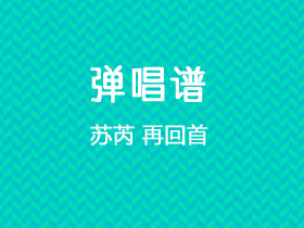 苏芮《再回首》吉他谱G调吉他弹唱谱