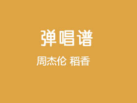 周杰伦《稻香》吉他谱A调吉他弹唱谱