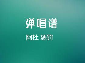 阿杜《惩罚》吉他谱A调吉他弹唱谱