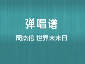 周杰伦《世界末末日》吉他谱C调吉他弹唱谱