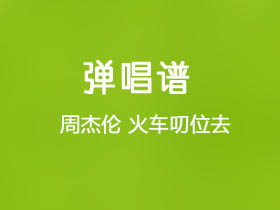 周杰伦《火车叨位去》吉他谱C调吉他弹唱谱