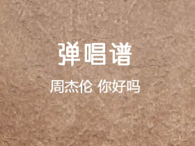 周杰伦 《你好吗》吉他谱G调吉他弹唱谱