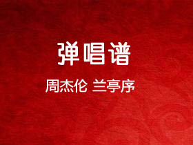 周杰伦《兰亭序》吉他谱C调吉他弹唱谱