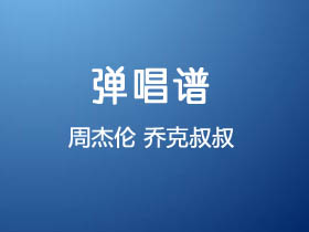 周杰伦《乔克叔叔》吉他谱C调吉他弹唱谱