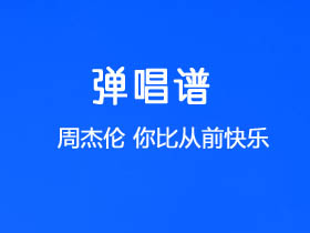 周杰伦《你比从前快乐》吉他谱C调吉他弹唱谱