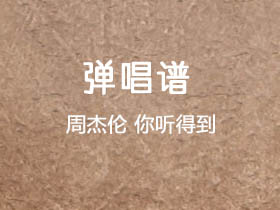 周杰伦《你听得到》吉他谱G调吉他弹唱谱